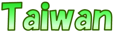 台湾.png